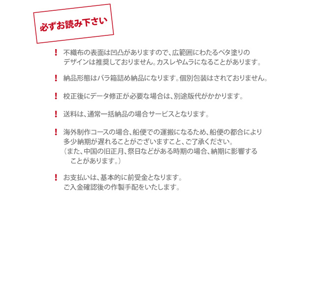 ネクストワン　不織布バッグ　お読み下さい