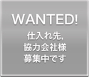 WANTED! ネクストワン 協力会社様募集コーナー
