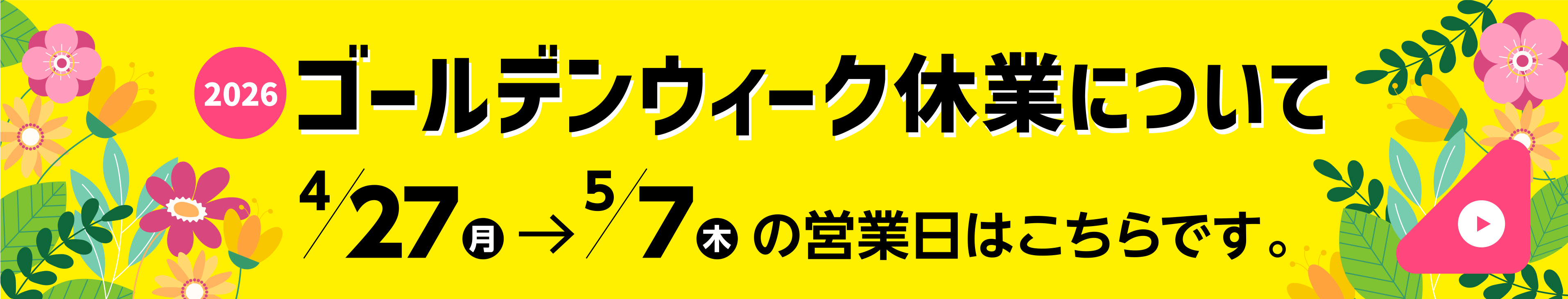 ネクストワンゴールデンウィークバナー
